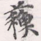 已定位蘇
