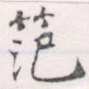 Đã định vị 范