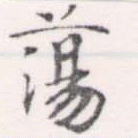 Đã định vị 蕩