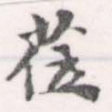 Located 莅