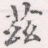 玆 위치 확인됨