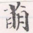 Đã định vị 萌
