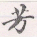 已定位芳