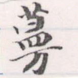 Đã định vị 蔓