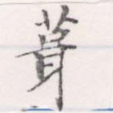 葺，已得其位
