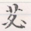 苾の位置