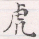 已定位虎