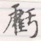 虧 위치 확인됨