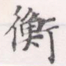 已定位衡