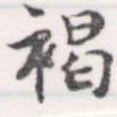 褐の位置