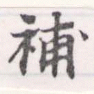 已定位補