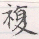 複 위치 확인됨