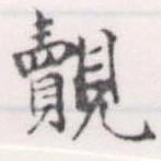 覿 위치 확인됨
