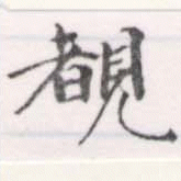 Located 睹