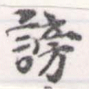 Đã định vị 謗