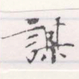 位置定マレル謀