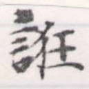 已定位誑