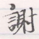 謝の位置