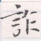 詐の位置