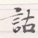 已定位詁