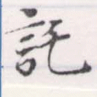 位置定マレル託