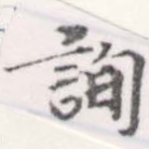 詢の位置