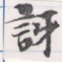 Đã định vị 訝
