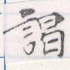 位置 確認된 謁
