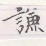 已定位謙