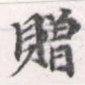 贈，已得其位