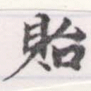 貽 위치 확인됨