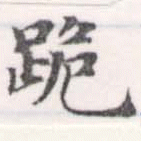 㐌定位跪