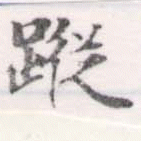 蹤，已得其位