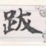 位置 確認된 跋