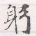 位置定マレル躬