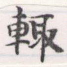 位置定マレル輒