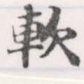 已定位軟
