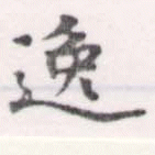 位置 確認된 逸