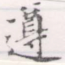 遵 위치 확인됨