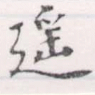 Đã định vị 遙