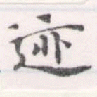 位置 確認된 迹