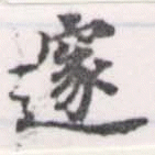 邃 위치 확인됨