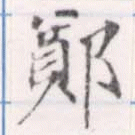 位置 確認된 鄭