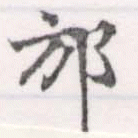 邡の位置