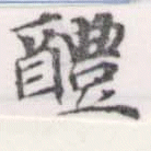 Located 醴