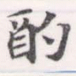 㐌定位酌