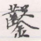 㐌定位鑿