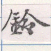 鈴の位置
