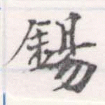 位置 確認된 錫