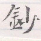位置定マレル鈔